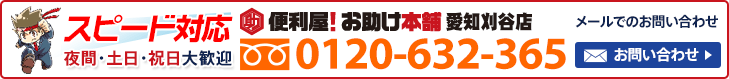 便利屋 お助け本舗 愛知刈谷店へお気軽にお問い合わせください　メールでのお問い合わせはこちら