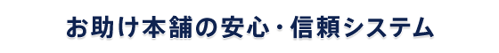 お助け本舗 愛知刈谷店の安心・信頼システム